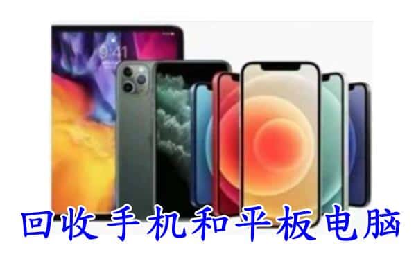 太平区回收手机